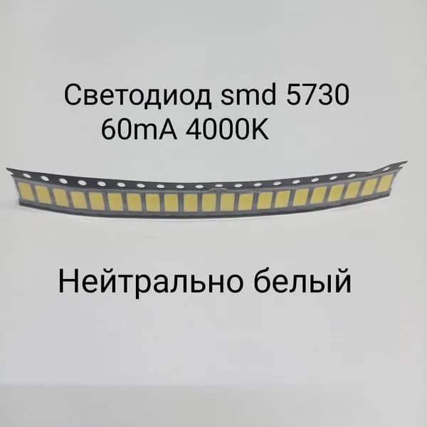 20штук Светодиод smd 5730 4000K Нейтрально белый