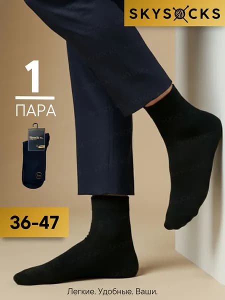 Носки Skysocks мужские черные, 1 пара