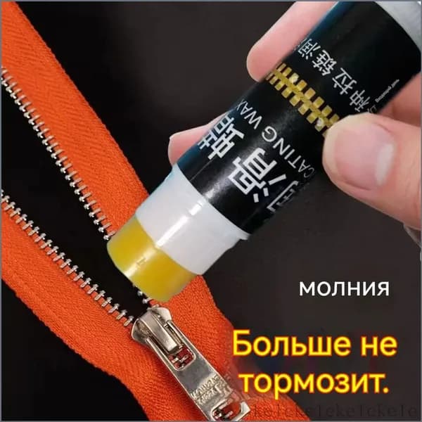 Средство для ухода за одеждой Масло-смазка для молний