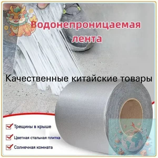 Водонепроницаемая уплотнительная ремонтная лента длиной 5 метров,самоклеящаяся цветная стальная крыша бунгало