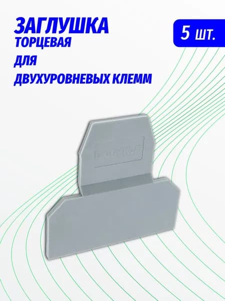 Крышка торцевая для двухуровневых клемм, 5 шт.