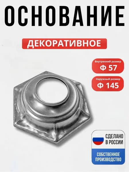 Подпятник шестигранный 145*57 мм для ворот, забора, решеток, оградок