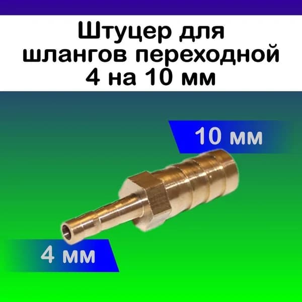 Штуцер переходной 4 на 10 мм (латунь)