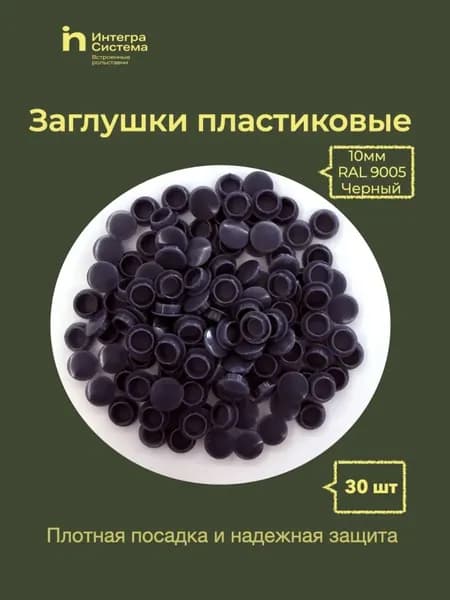 Заглушки пластиковые 10мм