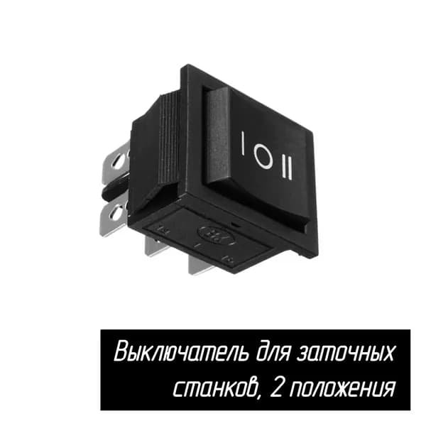 Выключатель на точило (заточной станок), 2 положения