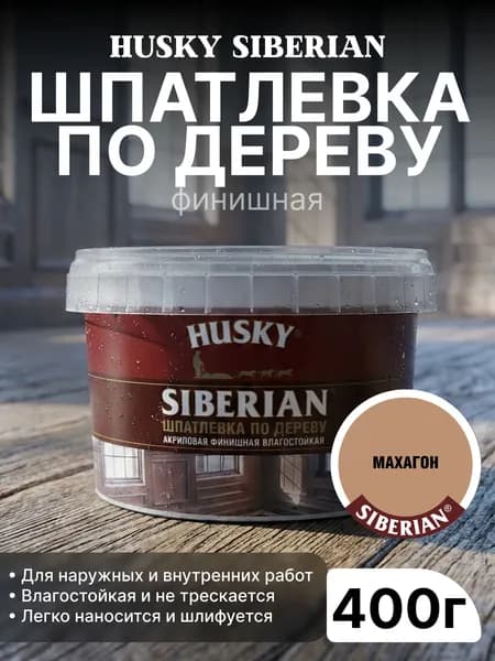 Шпатлевка акриловая финишная влагостойкая по дереву Husky 400 гр, махагон/ для наружных и внутренних работ, универсальная