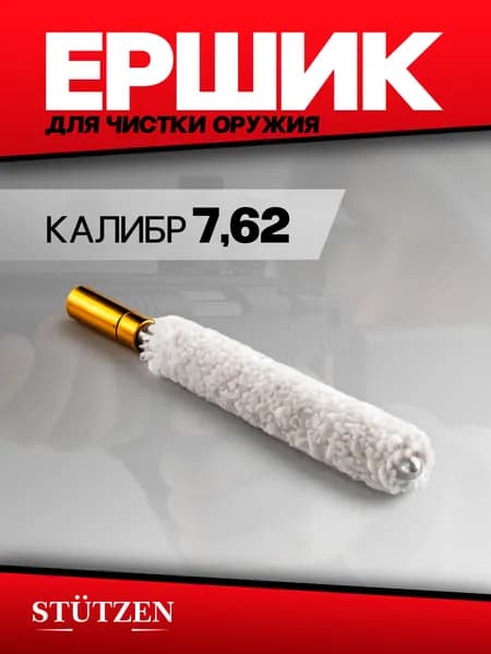 Ершик шерстяной калибр 7,62 внутренняя резьба