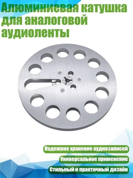 Алюминиевая катушка для аналоговой аудиоленты, Серебро