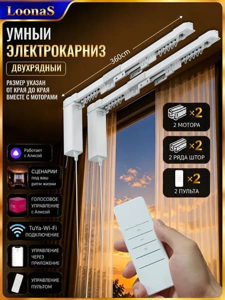 Двойной умный электрокарниз LoonaS, Wi-Fi Tuya, голосовое управление Алиса, настройка сценариев, для двухслойных штор, длина 3,6 м