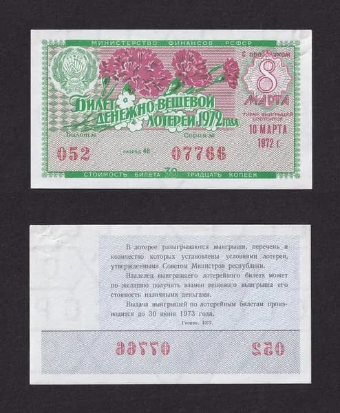 Лотерейный билет, Денежно- Вещевая Лотерея 1972г Праздничный выпуск 8 марта