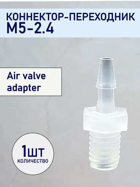Соединительный адаптер, переходник из полипропилена M5-2.4 (1 шт.)