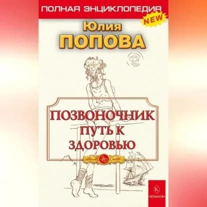 Позвоночник путь к здоровью | Попова Юлия Сергеевна | Электронная аудиокнига