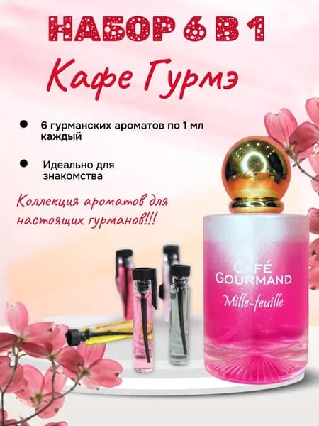 Парфюмерный набор Кафе Гурмэ .6 ароматов по 1 мл