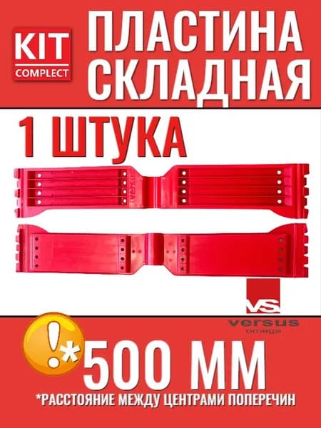 Пластина 500 мм VERSUS-OMEGA , 1 шт в упаковке , шарнир сдвижной крыши, складная соединительная красная арт. 242-010050/1
