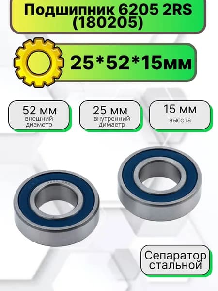 Подшипник 6205 2RS (180205) 25*52*15мм