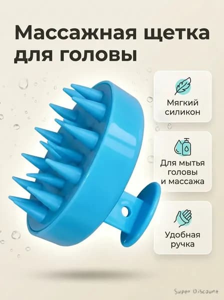 Массажная силиконовая щетка для мытья волос и кожи головы / Массажер для головы