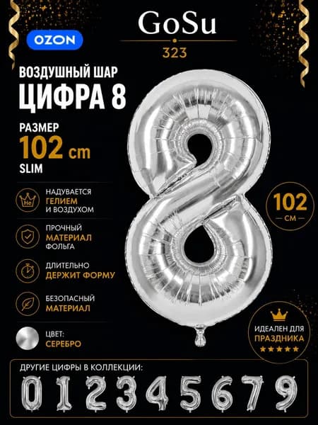 Шарик цифра серебро