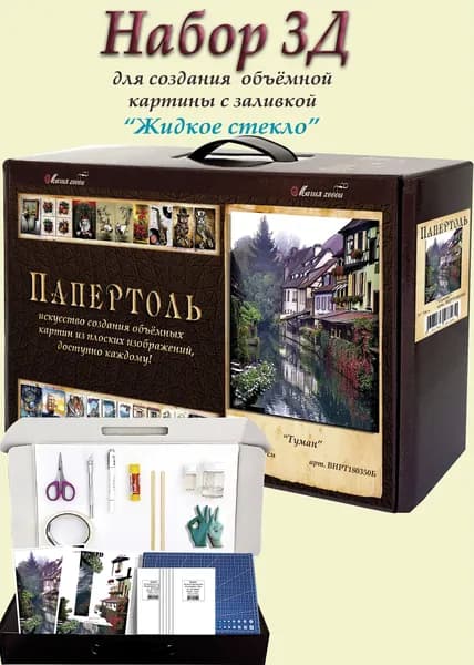 Набор папертоль "Туман" с жидким стеклом Магия Хобби, для создание объемной 3D картины