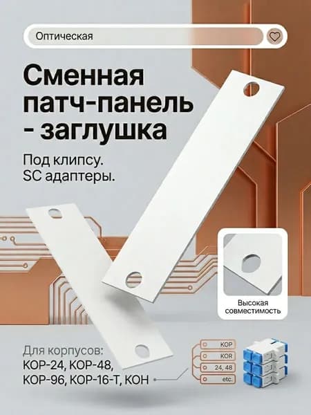 Сменная планка-заглушка для кроссов в стойку
