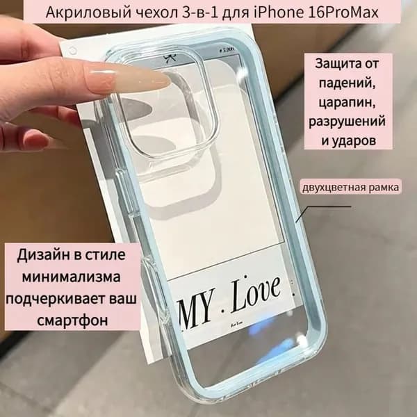 Акриловый чехол 3-в-1 для iPhone 16ProMax модный и лаконичный