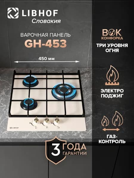 Варочная панель газовая Libhof GH-453 beige, WOK-конфорка, газ-контроль, электроподжиг, закаленное стекло, чугунные решетки