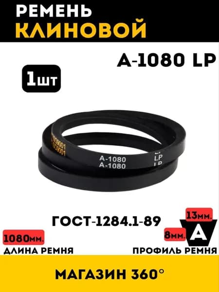 HIMPT Ремень приводной, арт. 1080, 1 шт.