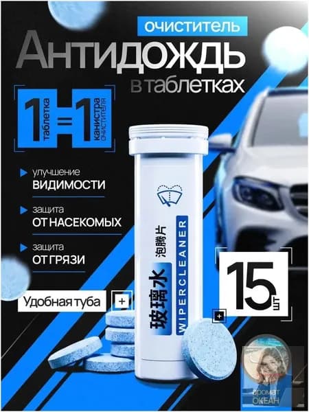 Антидождь Таблетки, 30 мл, 15 шт.