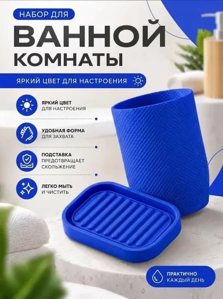 Набор для ванной комнаты 2 предм.