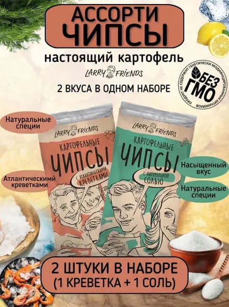 Чипсы картофельные Larry and Friends, ассорти 2 шт. креветки и соль
