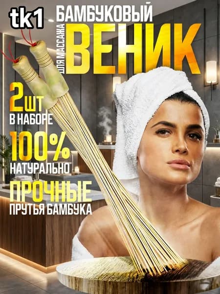 Веник для бани Бамбуковый,