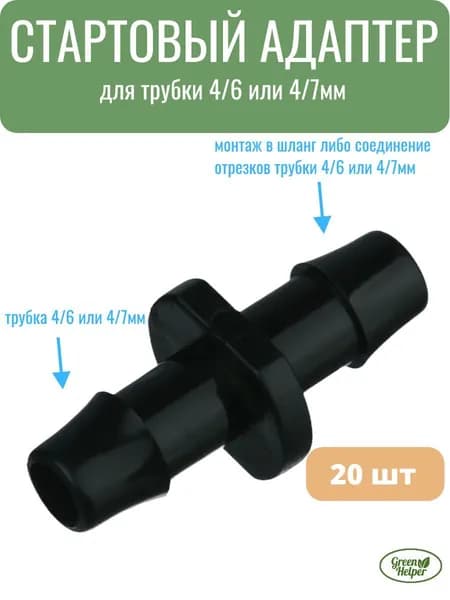 Стартовый адаптер для трубки ПВХ 4/7мм