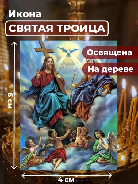 Икона на дереве "Святая Троица", 4*6 см