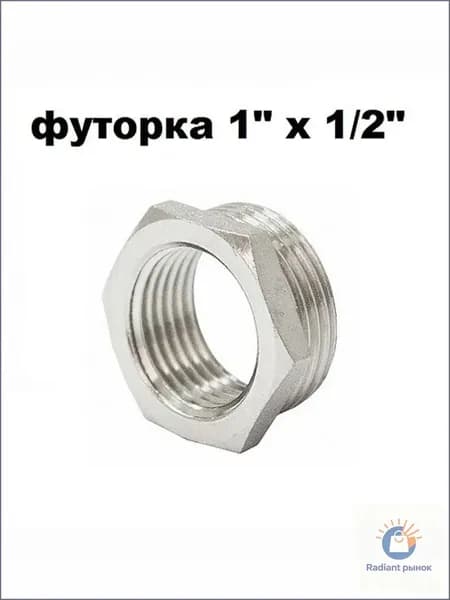 Футорка переходник (1 шт) 1х1/2 наружная-внутренняя резьба