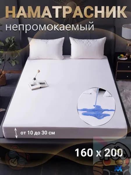 Наматрасник непромокаемый