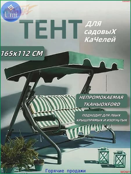 Садовый тент,112х165х15см