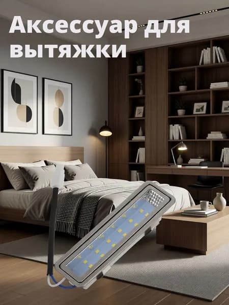 Светодиодная лампа из серебристого сплава для вытяжки и плиты для домашнего использования