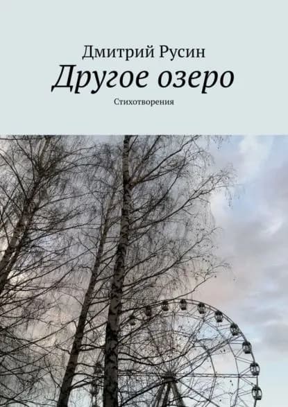 Другое озеро. Стихотворения | Русин Дмитрий | Электронная книга