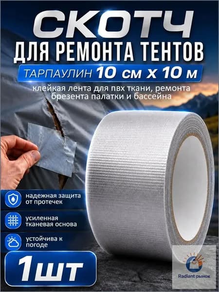 Качественный скотч для тентовой ткани, 10 см на 10 м, используется при ремонте палаток, шатров, бассейнов из ПВХ, брезента и оксфорда.