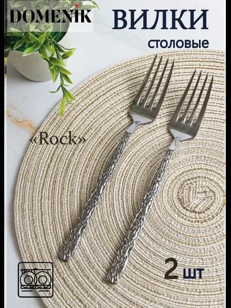 Вилка столовая Rock 2 шт. 20,5 см