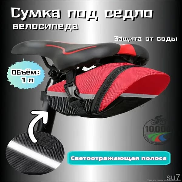 Сумка велосипедная