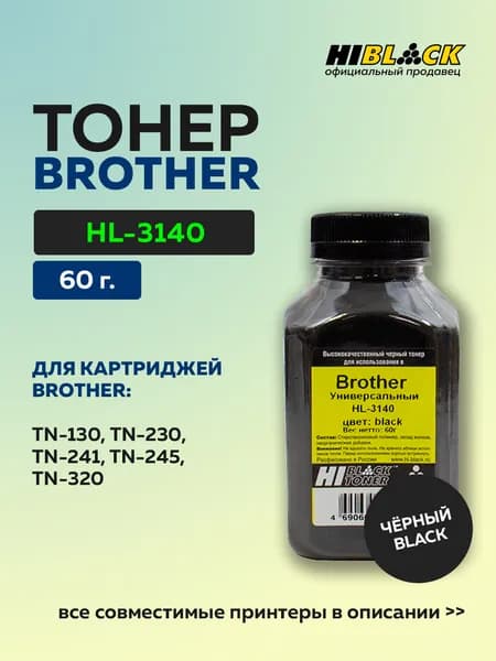 Тонер Hi-Black Универсальный для Brother HL-3140, черный, 60 г, банка