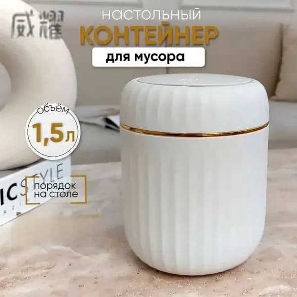Корзина для бумаг GOZLTZU4SE, 1.5 л, 1 шт