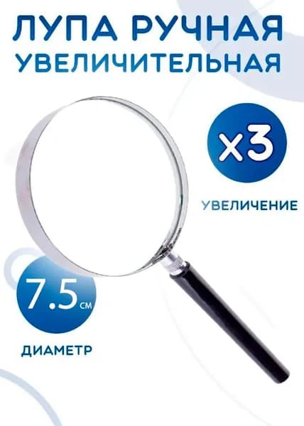Лупа ручная для чтения в металлическом корпусе / Увеличительное стекло, диаметр 7,5 см., AM-180