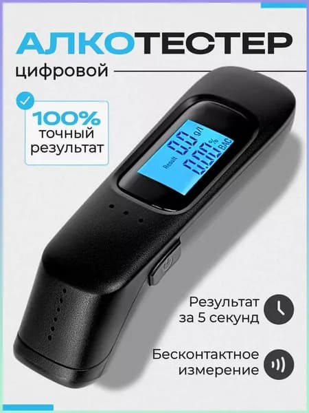 Аксессуары для алкотестера, измерение: 3 сек., погрешность 1%, 1 шт.