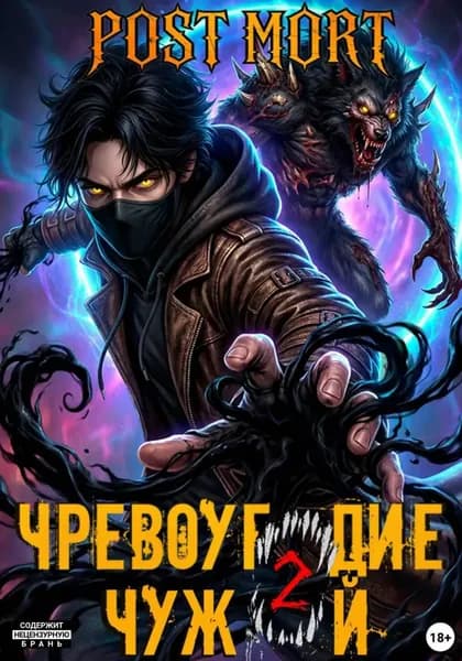Чревоугодие. Том 2: Чужой | Post Mort | Электронная книга