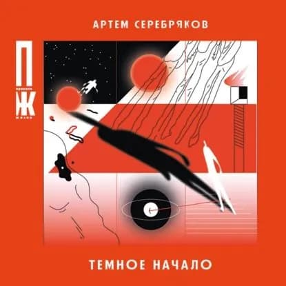 Темное начало | Серебряков Артем | Электронная аудиокнига