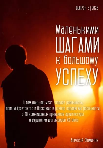 Маленькими шагами к большому успеху. Выпуск 06. 2026 | Фомичев Алексей Сергеевич | Электронная книга