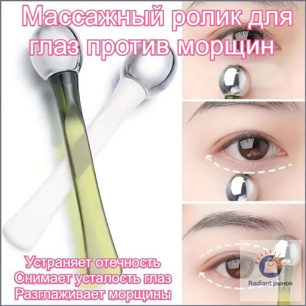 Эксклюзивный аппликатор для крема, используемый против морщин вокруг глаз, в виде массажного ролика