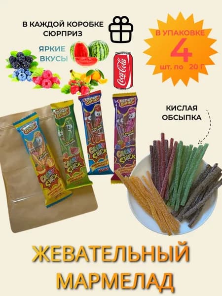 Набор жевательного мармелада в кислой обсыпке "Крейзи Стикс", ассорти, крафт-пакет 4 шт./ 1 шт. 20 грамм