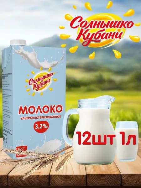 Молоко Солнышко Кубани 3,2% ультрапастеризованное 12шт. х 1л